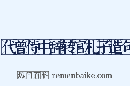 代曾侍中辞转官札子造句是什么意思的图片